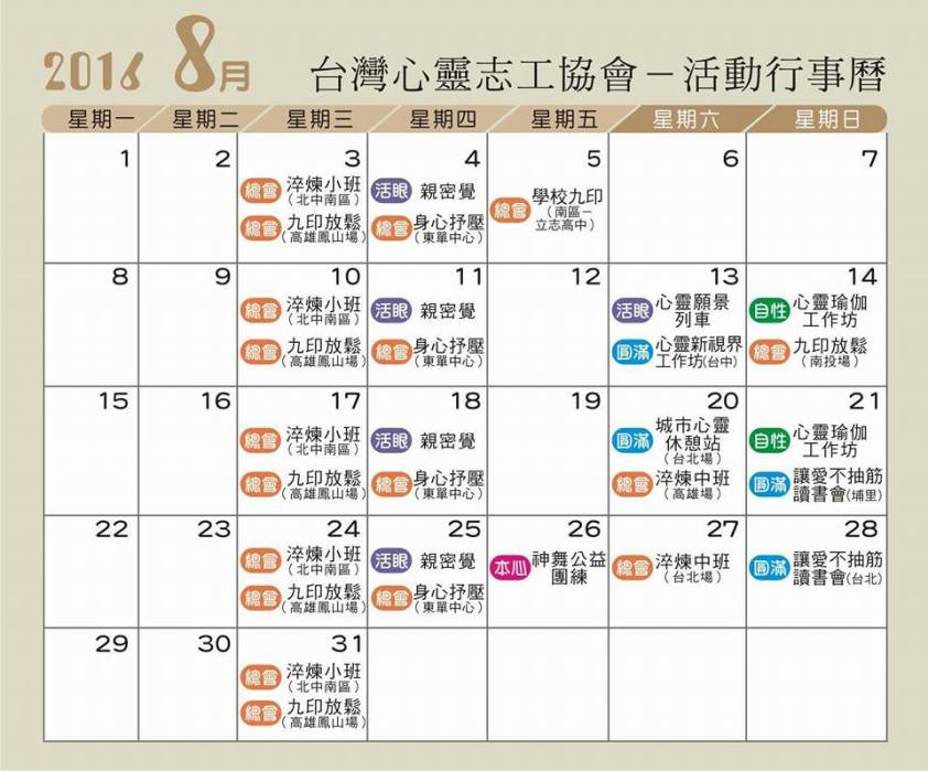 2016年8月份活動行事曆 台灣心靈志工協會